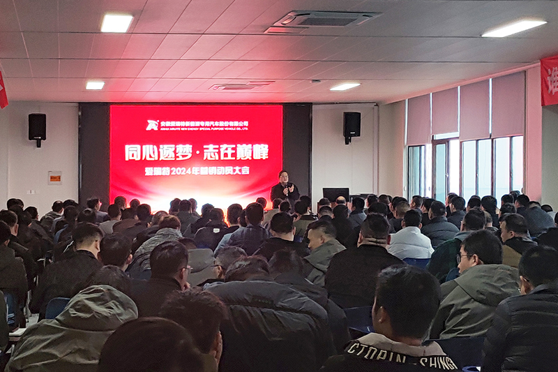 同心逐夢，志在巔峰--愛瑞特2024年?duì)I銷動員大會圓滿召開！